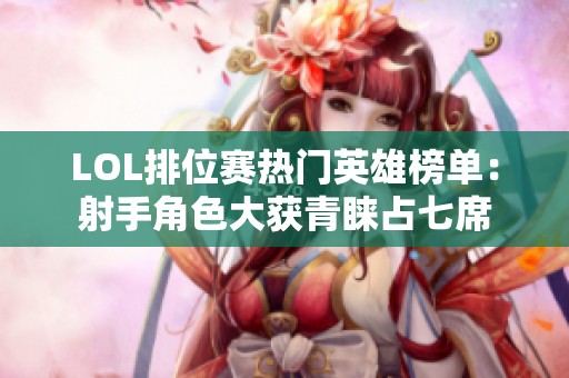 LOL排位赛热门英雄榜单：射手角色大获青睐占七席