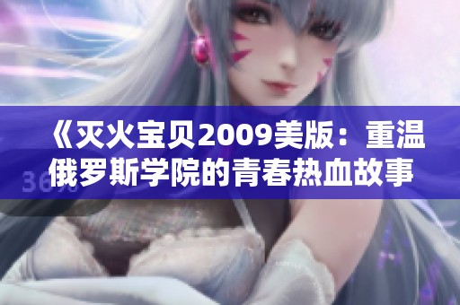 《灭火宝贝2009美版：重温俄罗斯学院的青春热血故事》