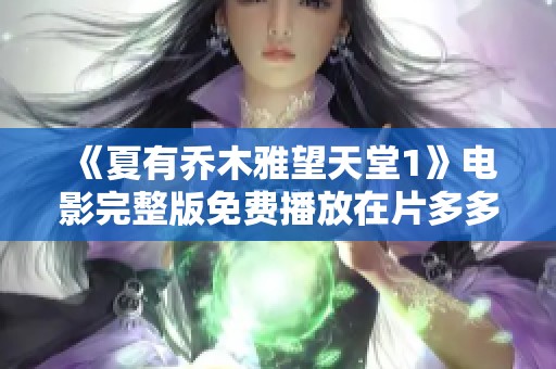 《夏有乔木雅望天堂1》电影完整版免费播放在片多多电影网