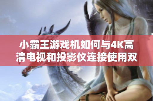 小霸王游戏机如何与4K高清电视和投影仪连接使用双人无线摇杆游戏