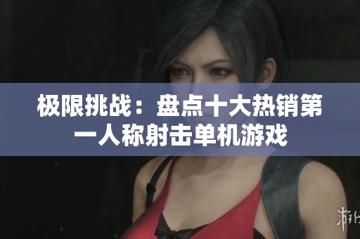 极限挑战：盘点十大热销第一人称射击单机游戏