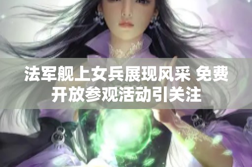 法军舰上女兵展现风采 免费开放参观活动引关注