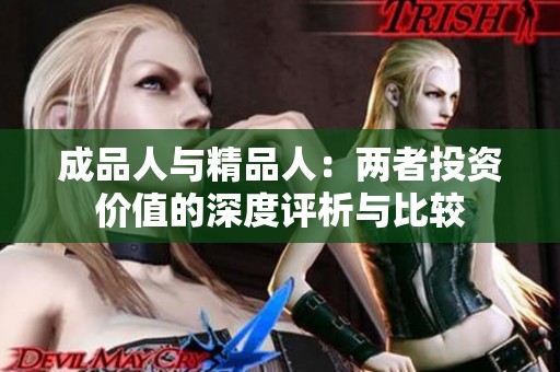 成品人与精品人：两者投资价值的深度评析与比较