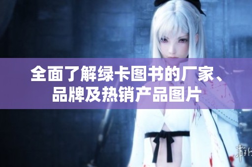 全面了解绿卡图书的厂家、品牌及热销产品图片