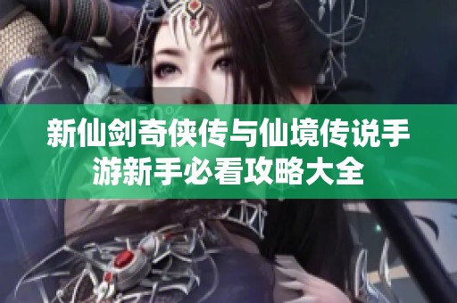 新仙剑奇侠传与仙境传说手游新手必看攻略大全