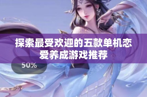 探索最受欢迎的五款单机恋爱养成游戏推荐