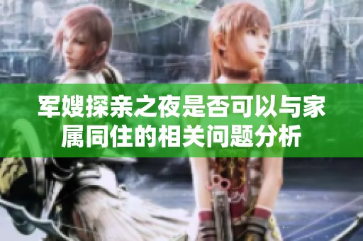 军嫂探亲之夜是否可以与家属同住的相关问题分析