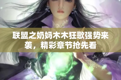 联盟之奶妈木木狂歌强势来袭，精彩章节抢先看