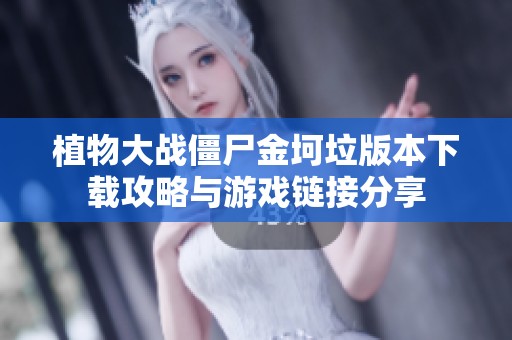 植物大战僵尸金坷垃版本下载攻略与游戏链接分享