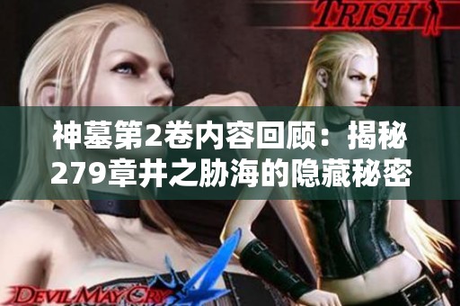 神墓第2卷内容回顾：揭秘279章井之胁海的隐藏秘密与冒险之旅