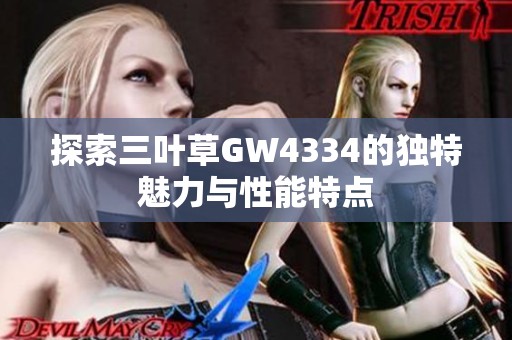 探索三叶草GW4334的独特魅力与性能特点