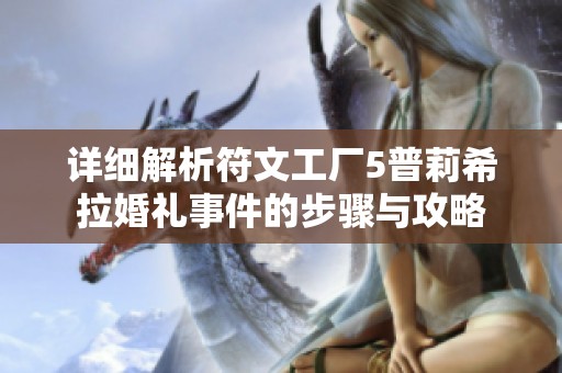 详细解析符文工厂5普莉希拉婚礼事件的步骤与攻略