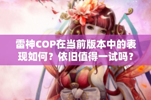 雷神COP在当前版本中的表现如何？依旧值得一试吗？