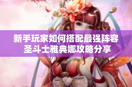 新手玩家如何搭配最强阵容 圣斗士雅典娜攻略分享