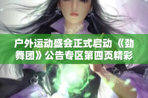 户外运动盛会正式启动 《劲舞团》公告专区第四页精彩登场
