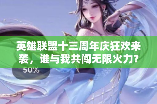 英雄联盟十三周年庆狂欢来袭，谁与我共闯无限火力？