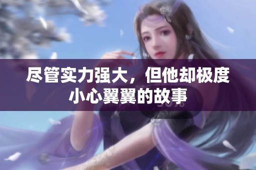 尽管实力强大，但他却极度小心翼翼的故事