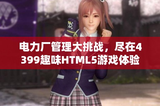 电力厂管理大挑战，尽在4399趣味HTML5游戏体验