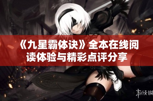 《九星霸体诀》全本在线阅读体验与精彩点评分享