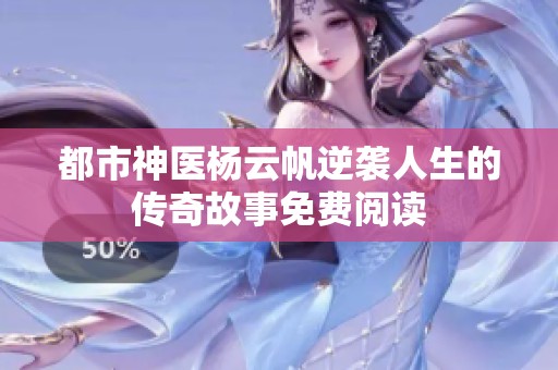 都市神医杨云帆逆袭人生的传奇故事免费阅读