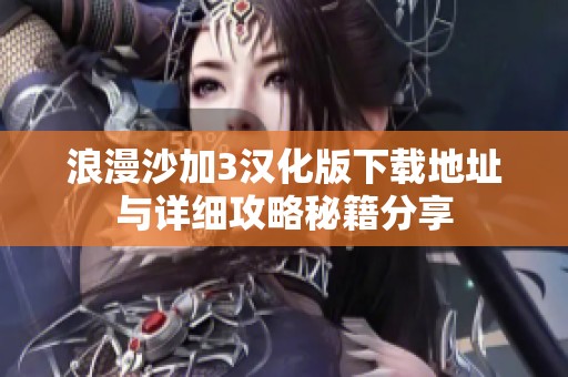 浪漫沙加3汉化版下载地址与详细攻略秘籍分享