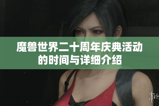 魔兽世界二十周年庆典活动的时间与详细介绍