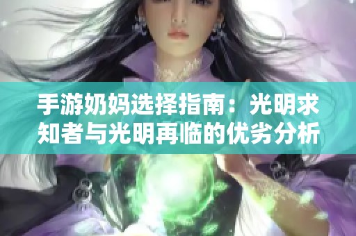 手游奶妈选择指南：光明求知者与光明再临的优劣分析