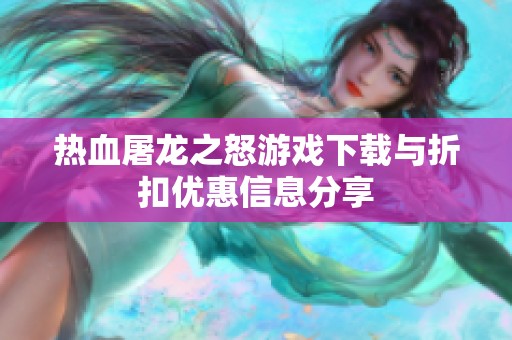 热血屠龙之怒游戏下载与折扣优惠信息分享