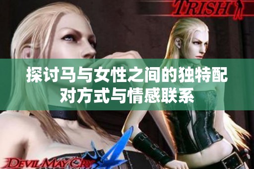探讨马与女性之间的独特配对方式与情感联系