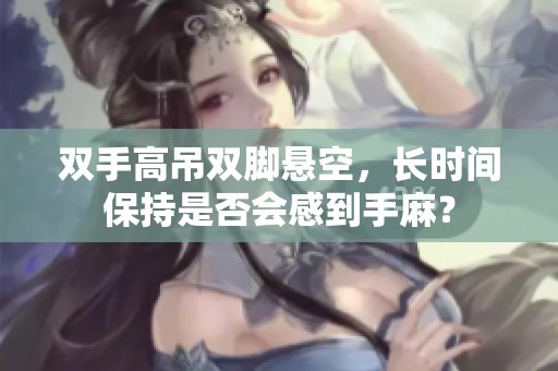 双手高吊双脚悬空，长时间保持是否会感到手麻？