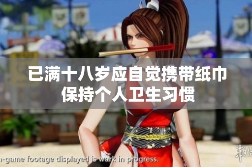 已满十八岁应自觉携带纸巾 保持个人卫生习惯