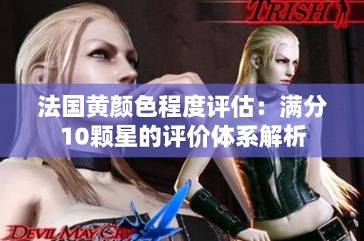 法国黄颜色程度评估：满分10颗星的评价体系解析