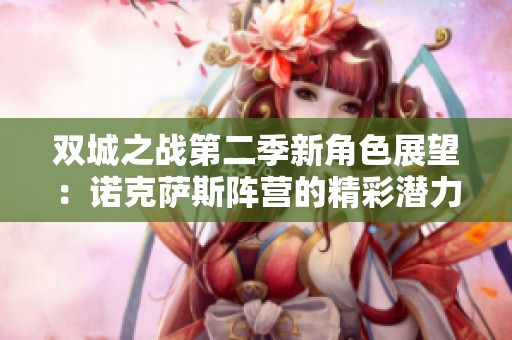 双城之战第二季新角色展望：诺克萨斯阵营的精彩潜力分析