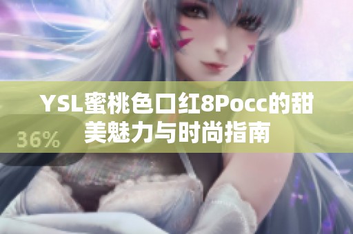 YSL蜜桃色口红8Pocc的甜美魅力与时尚指南