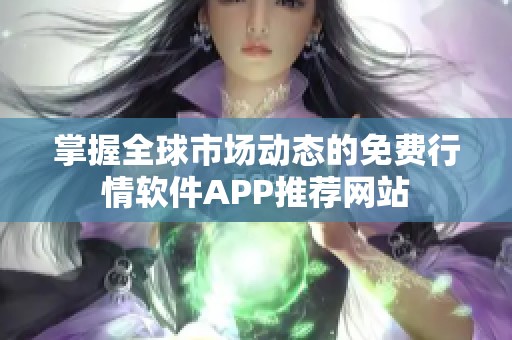 掌握全球市场动态的免费行情软件APP推荐网站