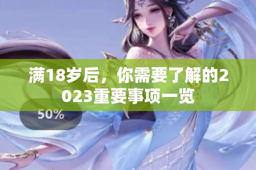 满18岁后，你需要了解的2023重要事项一览