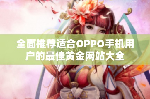 全面推荐适合OPPO手机用户的最佳黄金网站大全