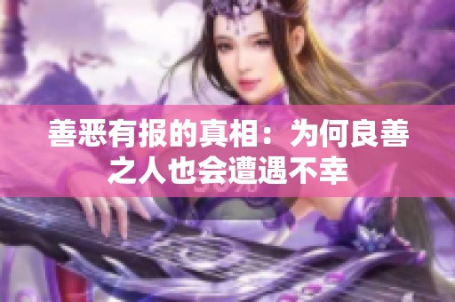 善恶有报的真相：为何良善之人也会遭遇不幸