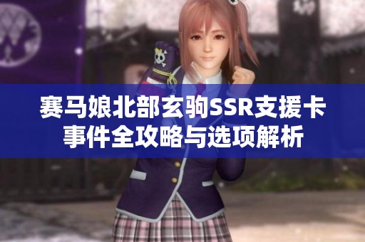 赛马娘北部玄驹SSR支援卡事件全攻略与选项解析