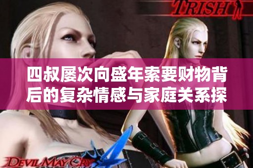 四叔屡次向盛年索要财物背后的复杂情感与家庭关系探讨