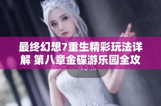 最终幻想7重生精彩玩法详解 第八章金碟游乐园全攻略