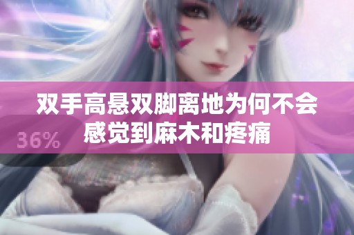 双手高悬双脚离地为何不会感觉到麻木和疼痛