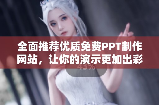 全面推荐优质免费PPT制作网站，让你的演示更加出彩