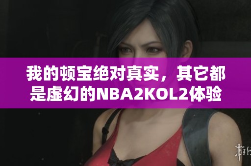 我的顿宝绝对真实，其它都是虚幻的NBA2KOL2体验