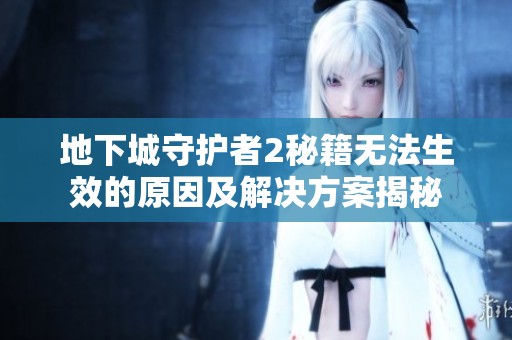 地下城守护者2秘籍无法生效的原因及解决方案揭秘