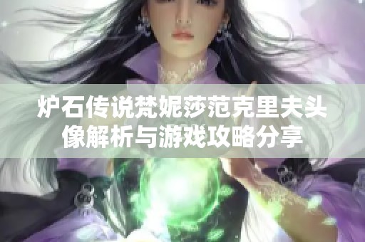 炉石传说梵妮莎范克里夫头像解析与游戏攻略分享