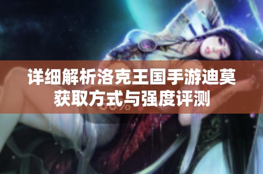 详细解析洛克王国手游迪莫获取方式与强度评测