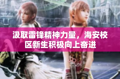 汲取雷锋精神力量，海安校区新生积极向上奋进