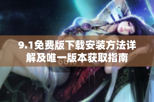 9.1免费版下载安装方法详解及唯一版本获取指南