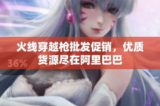 火线穿越枪批发促销，优质货源尽在阿里巴巴